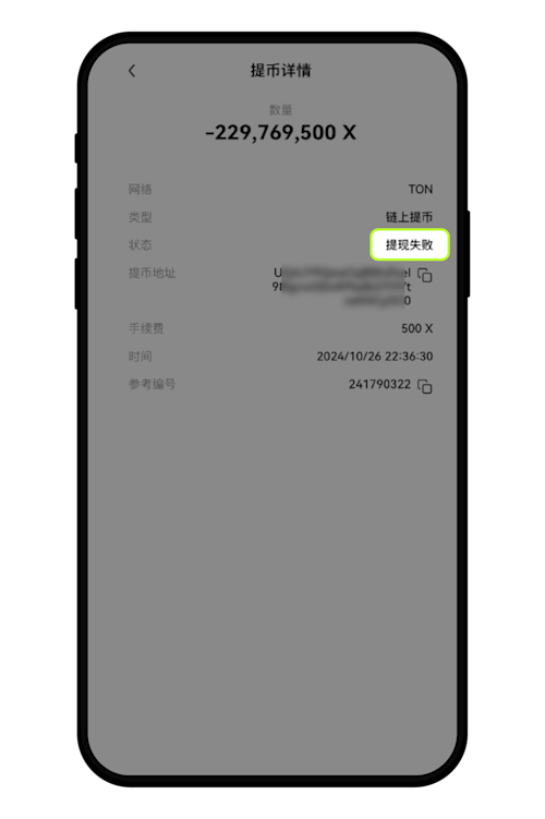 为什么提币是失败状态？2