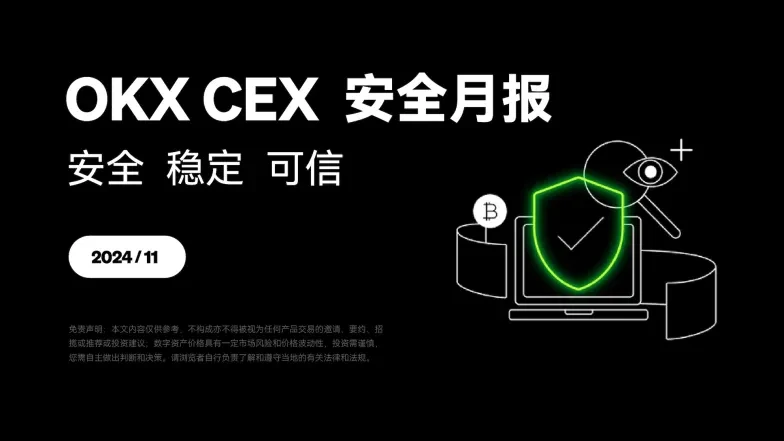 欧易CEX安全月报（11月）2024png